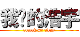 我爱的浩宇 (attack on titan)