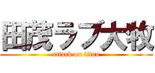 田茂ラブ大牧 (attack on titan)