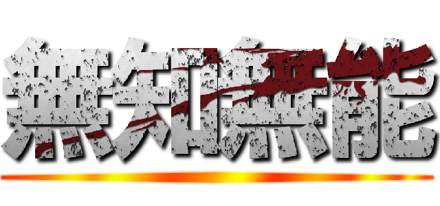 無知無能 ()