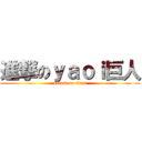 進撃のｙａｏｉ巨人 (attack on titan)