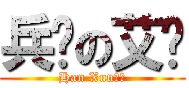 兵长の艾伦 (Han Xun制造)