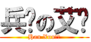 兵长の艾伦 (Han Xun制造)