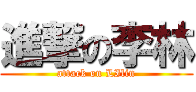 進撃の李林 (attack on LIlin)