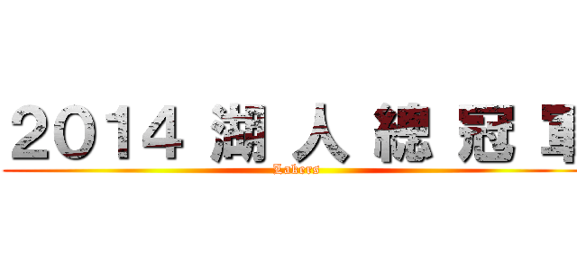 ２０１４ 湖 人 總 冠 軍 (Lakers)