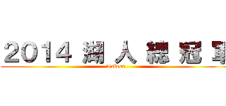 ２０１４ 湖 人 總 冠 軍 (Lakers)