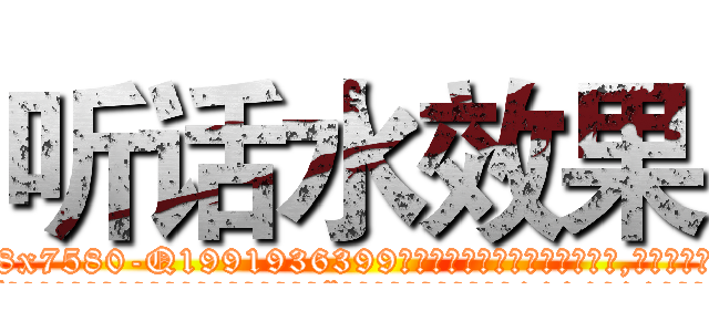 听话水效果 (听话水效果【电.话156x1318x7580-Q1991936399鑫宏药业】我们做的是长期生意,靠的是老客户长期支持
参考消息网2月20日报道 韩媒称，“剩女多、离婚率高的城市，房价一定会上涨。”这是中国经济学家金岩石2016年12月参加在上海举行的房地产相关论坛时说的话。
)