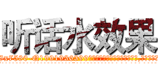 听话水效果 (听话水效果【电.话156x1318x7580-Q1991936399鑫宏药业】我们做的是长期生意,靠的是老客户长期支持
参考消息网2月20日报道 韩媒称，“剩女多、离婚率高的城市，房价一定会上涨。”这是中国经济学家金岩石2016年12月参加在上海举行的房地产相关论坛时说的话。
)