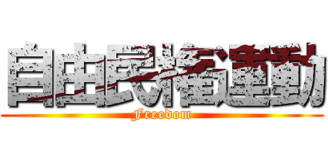 自由民権運動 (Freedom)