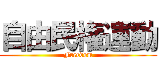 自由民権運動 (Freedom)