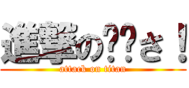 進撃の☁︎さ！ (attack on titan)