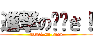 進撃の☁︎さ！ (attack on titan)