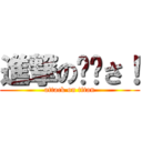 進撃の☁︎さ！ (attack on titan)