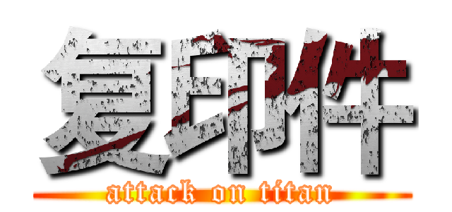 复印件 (attack on titan)