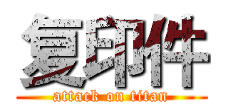 复印件 (attack on titan)