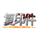 复印件 (attack on titan)