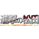 進撃の松田 (matuda)