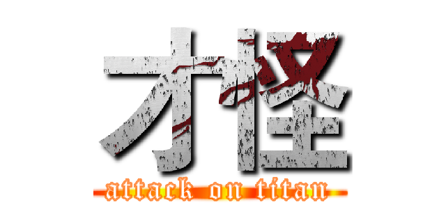 才怪 (attack on titan)