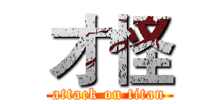 才怪 (attack on titan)