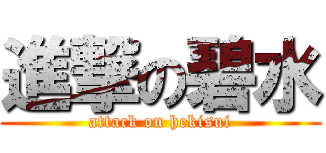 進撃の碧水 (attack on hekisui)