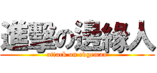 進擊の邊緣人 (attack on edgeman)