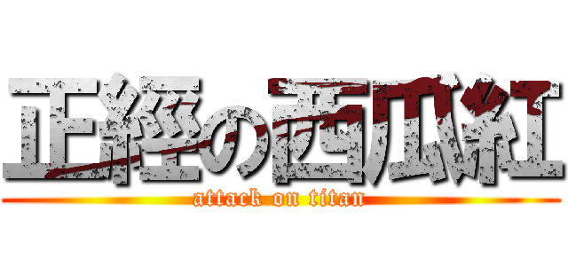 正經の西瓜紅 (attack on titan)