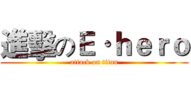 進擊のＥ·ｈｅｒｏ (attack on titan)