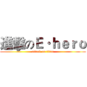 進擊のＥ·ｈｅｒｏ (attack on titan)
