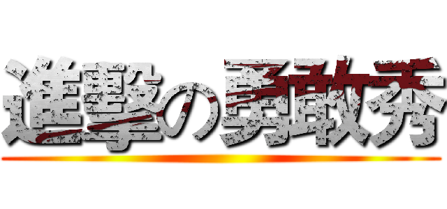 進擊の勇敢秀 ()