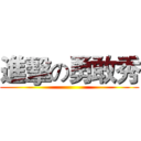 進擊の勇敢秀 ()