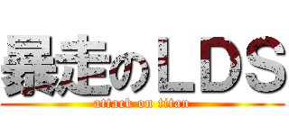 暴走のＬＤＳ (attack on titan)