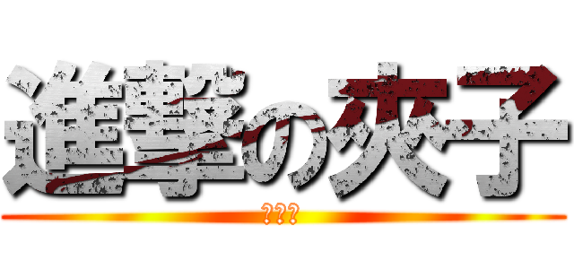 進撃の夾子 (喜憨兒)