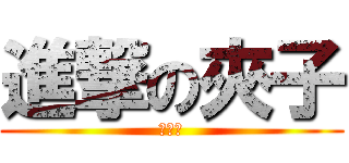 進撃の夾子 (喜憨兒)