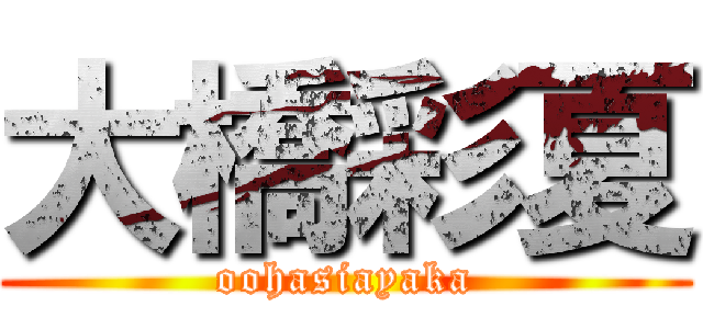 大橋彩夏 (oohasiayaka)