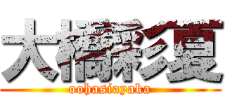 大橋彩夏 (oohasiayaka)