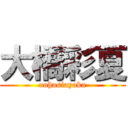 大橋彩夏 (oohasiayaka)