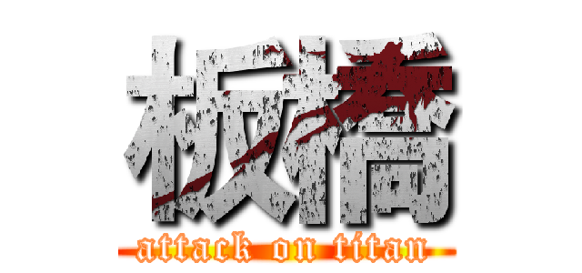 板橋 (attack on titan)