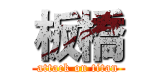板橋 (attack on titan)