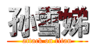 孙雪娣 (attack on titan)