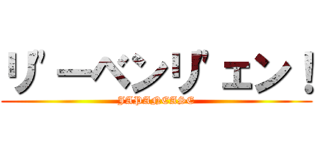リ\"ーベンリ\"ェン！ (JAPANEASE)