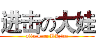 进击の大娃 (attack on BIgwa)