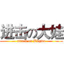 进击の大娃 (attack on BIgwa)