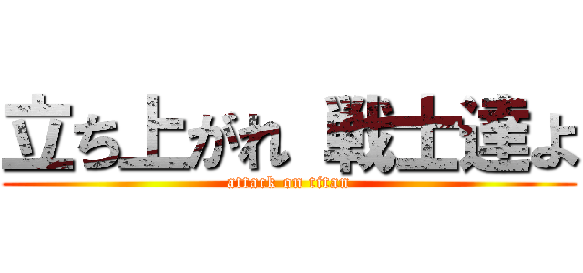 立ち上がれ 戦士達よ (attack on titan)