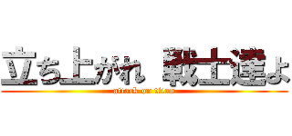 立ち上がれ 戦士達よ (attack on titan)