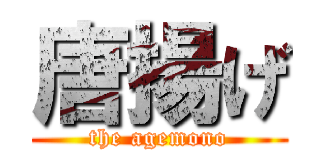 唐揚げ (the agemono)