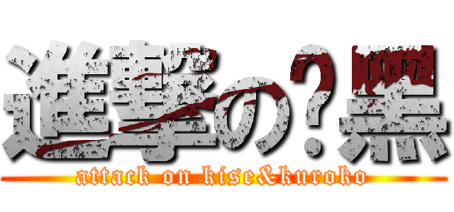進撃の黃黑 (attack on kise&kuroko)