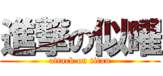 進撃の似曜 (attack on titan)