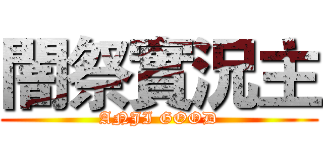 闇祭實況主 (ANJI GOOD)
