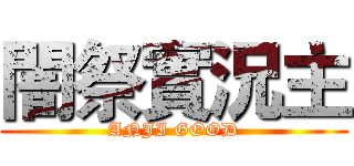 闇祭實況主 (ANJI GOOD)