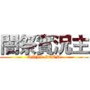 闇祭實況主 (ANJI GOOD)