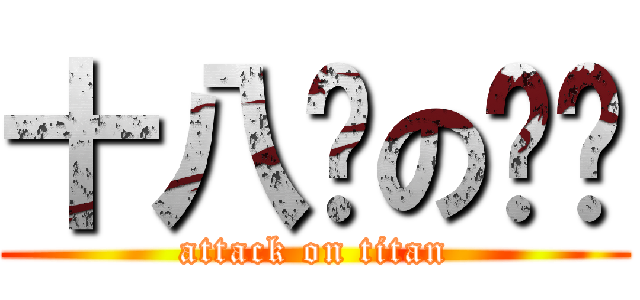 十八歲の豔豔 (attack on titan)